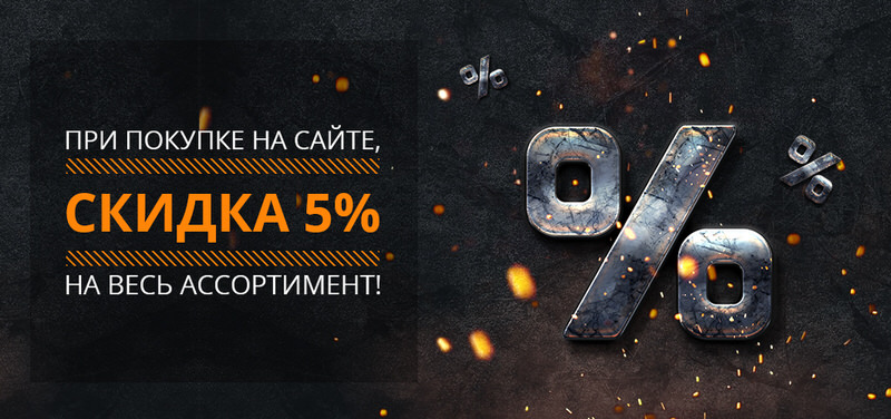Скидка 5%